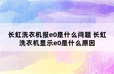 长虹洗衣机报e0是什么问题 长虹洗衣机显示e0是什么原因